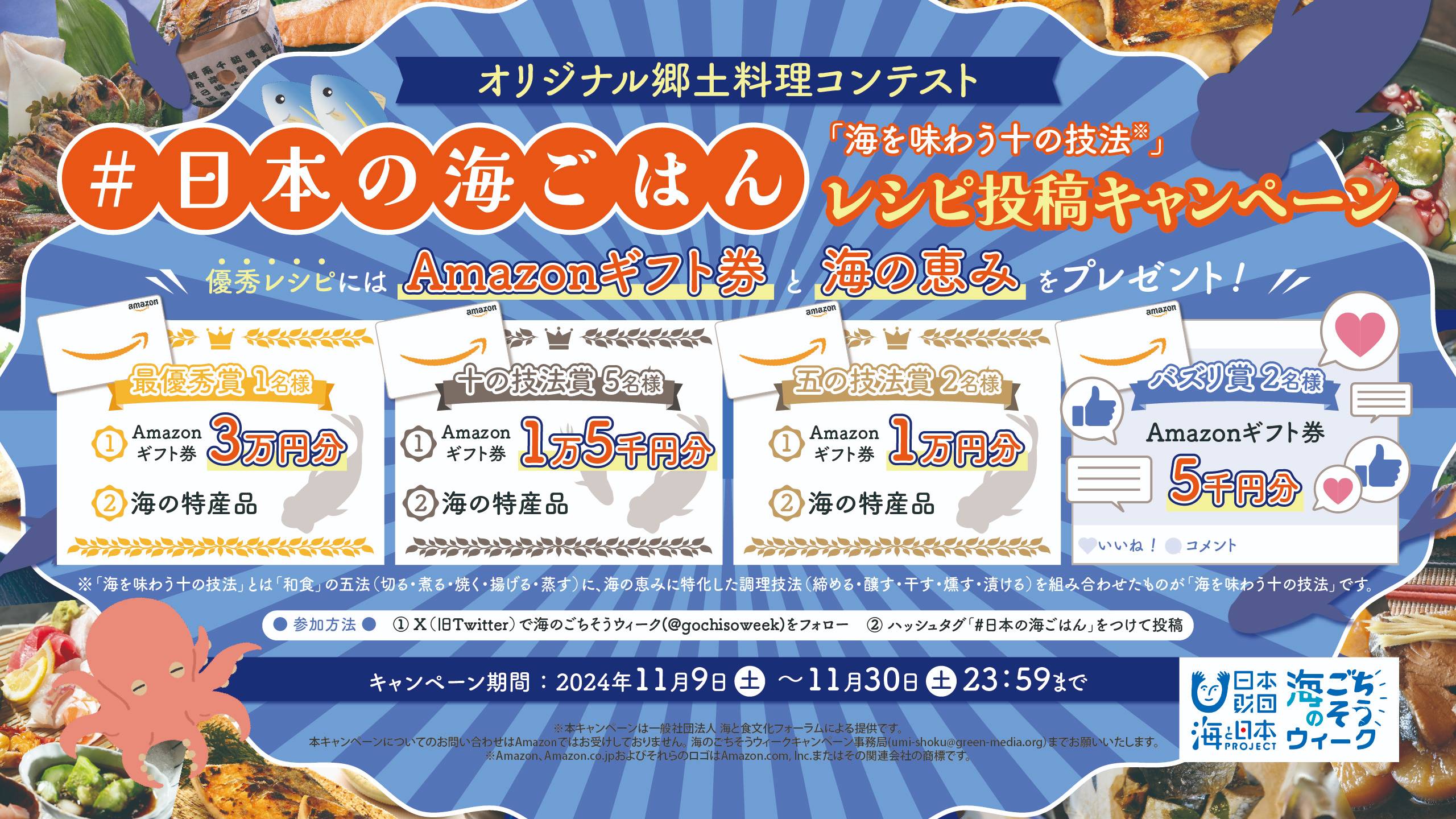 「海を味わう十の技法」オリジナル郷土料理コンテスト