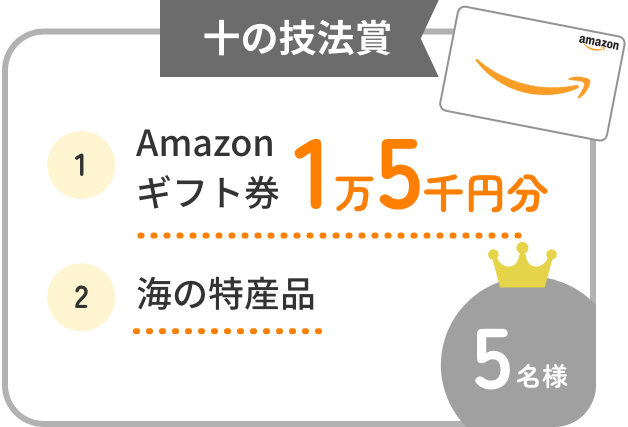 賞品